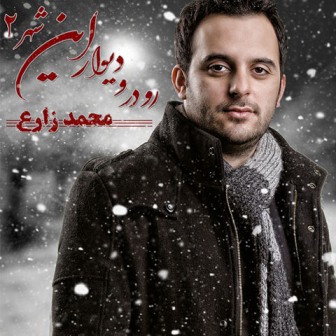 دانلود دموی آلبوم جدید محمد زارع با نام رو درو دیوار این شهر 2